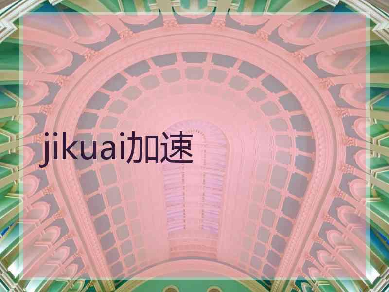 jikuai加速