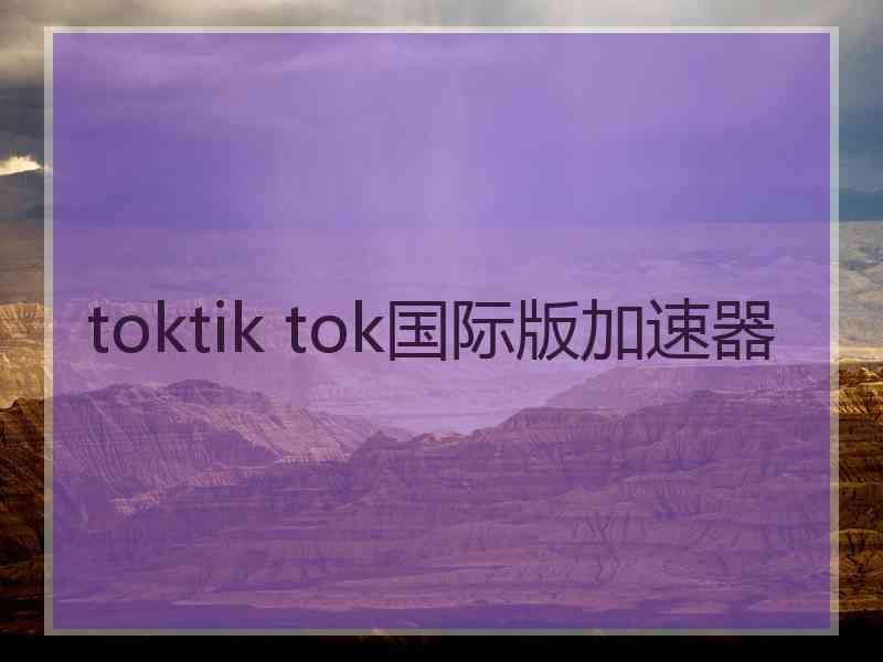 toktik tok国际版加速器