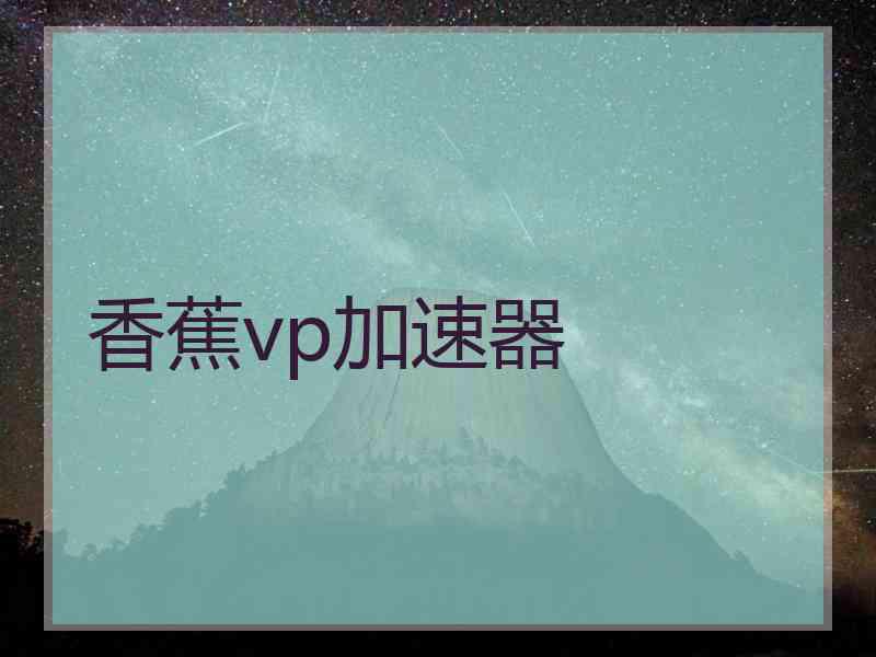 香蕉vp加速器