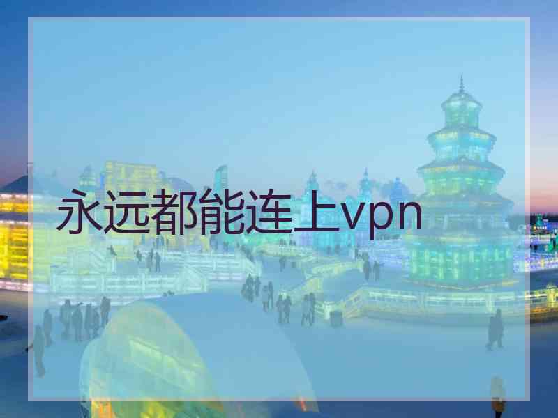 永远都能连上vpn