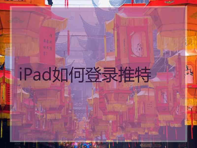 iPad如何登录推特