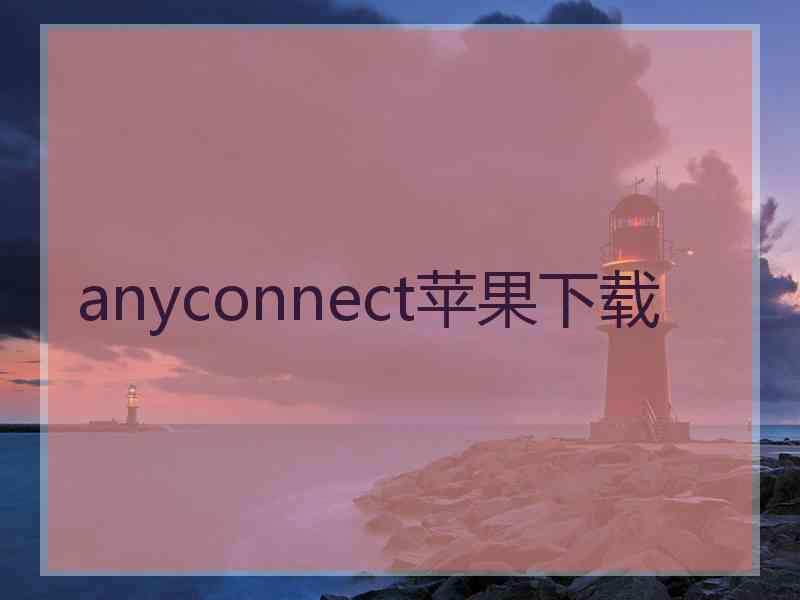 anyconnect苹果下载