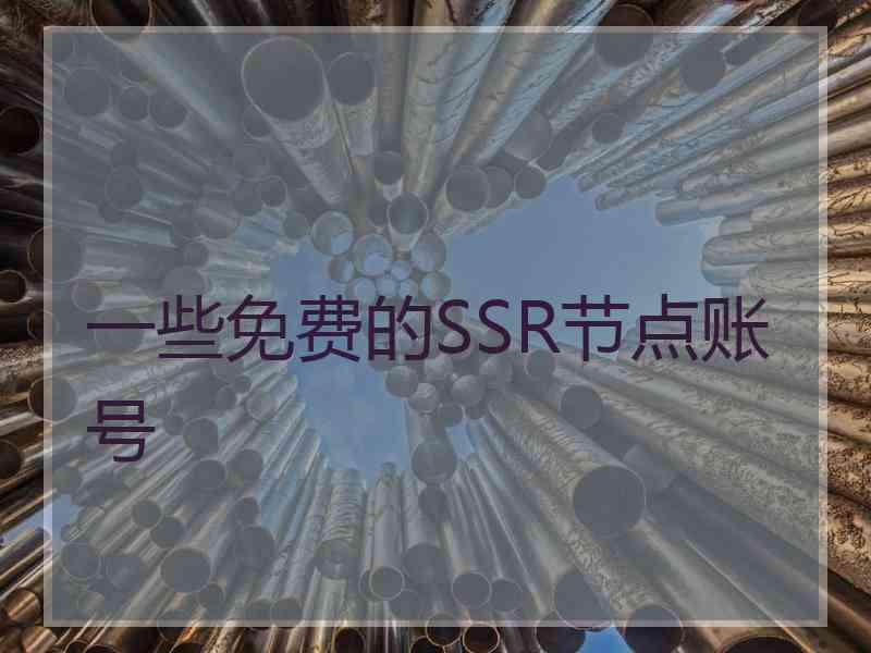 一些免费的SSR节点账号