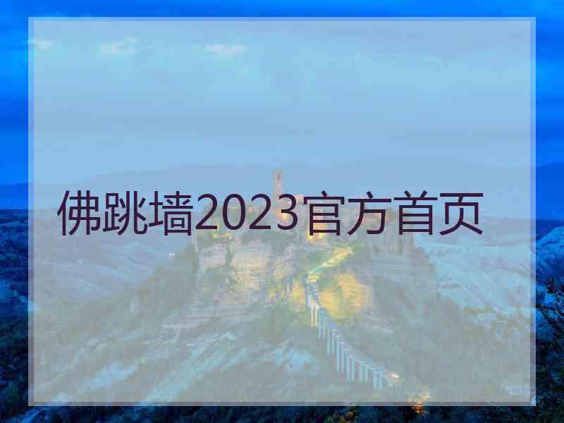 佛跳墙2023官方首页