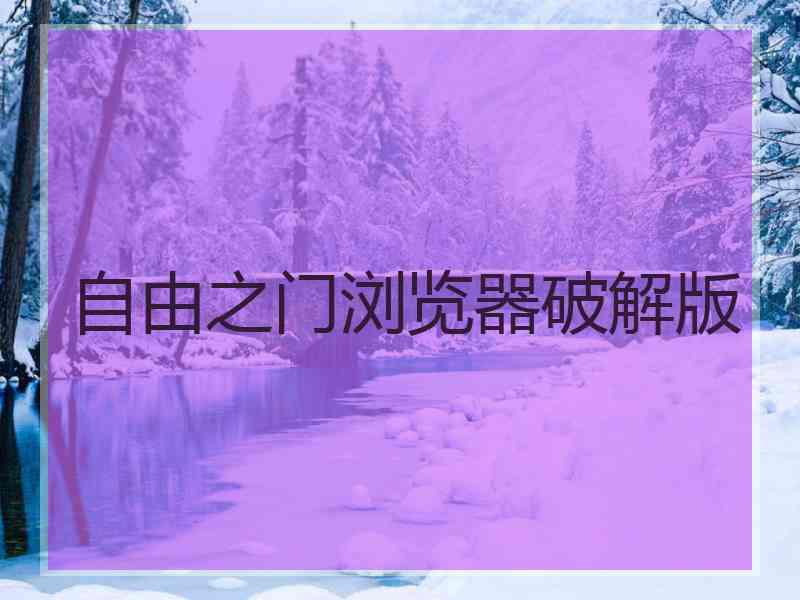 自由之门浏览器破解版