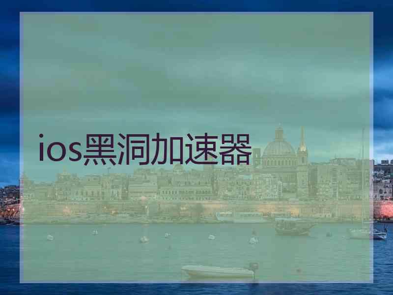 ios黑洞加速器