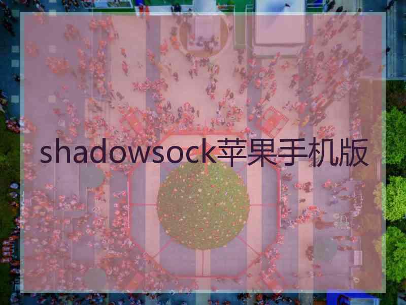 shadowsock苹果手机版