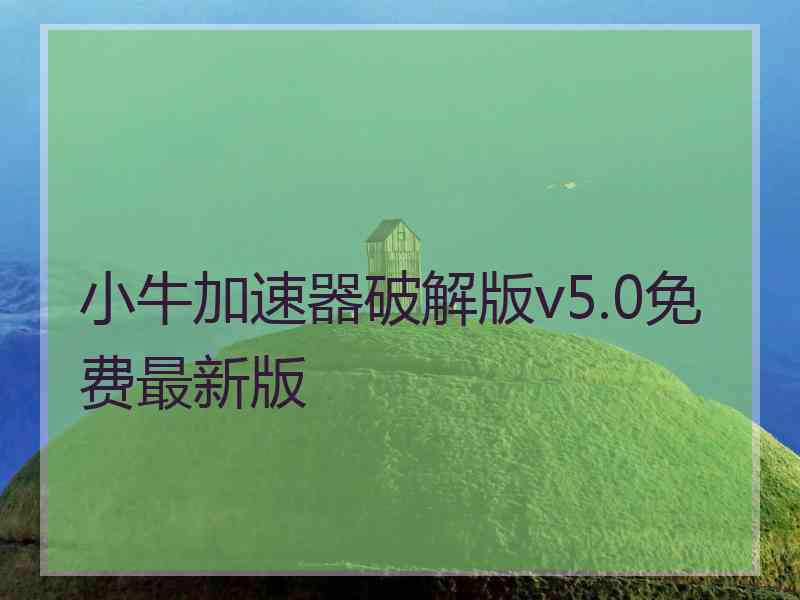 小牛加速器破解版v5.0免费最新版