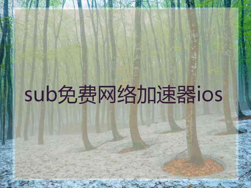 sub免费网络加速器ios