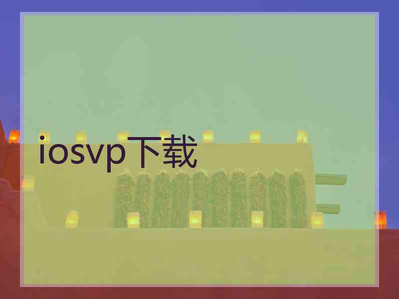 iosvp下载