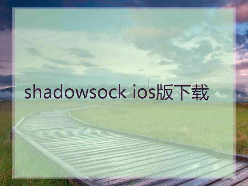 shadowsock ios版下载