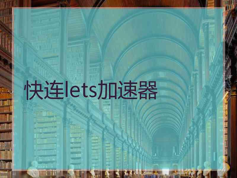 快连lets加速器