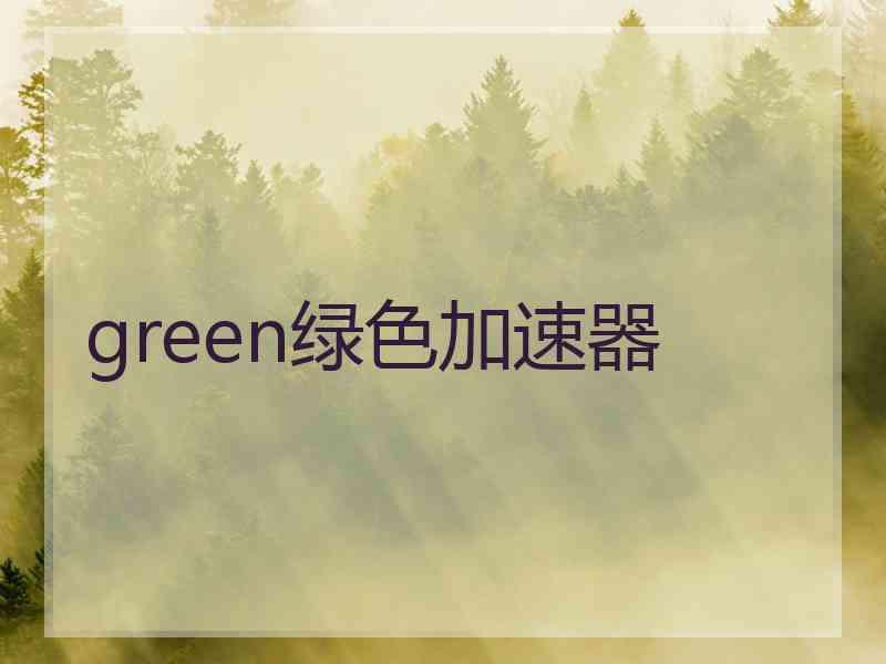 green绿色加速器