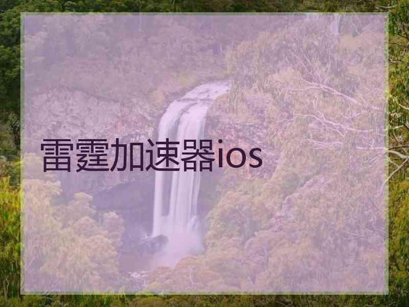 雷霆加速器ios