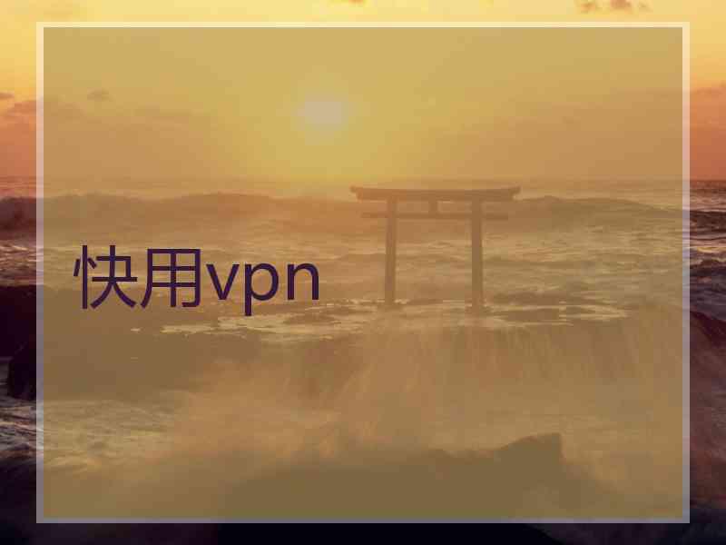 快用vpn