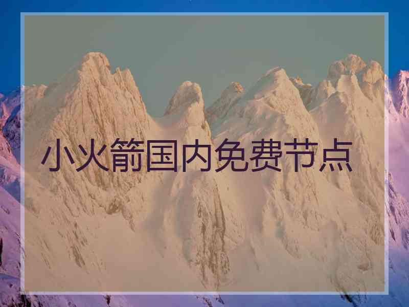 小火箭国内免费节点