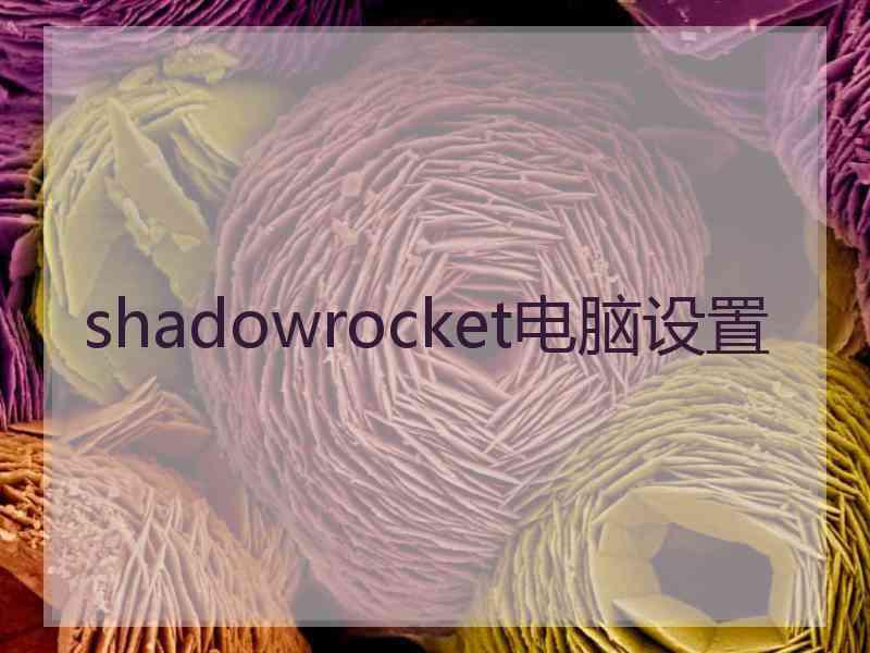 shadowrocket电脑设置