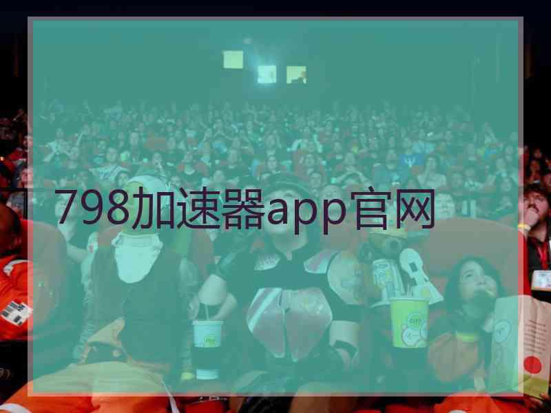 798加速器app官网