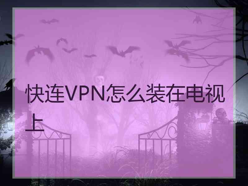 快连VPN怎么装在电视上