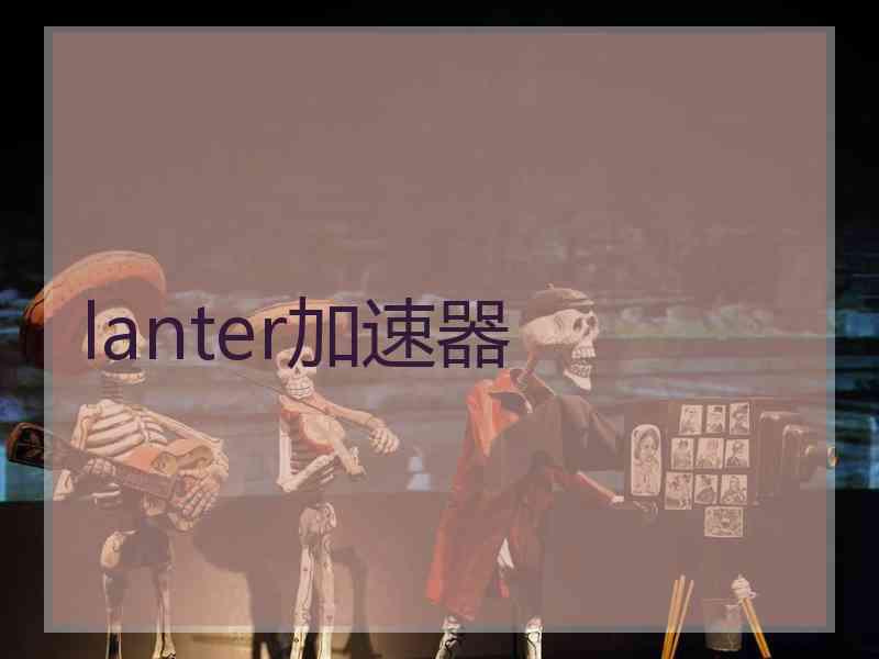 lanter加速器