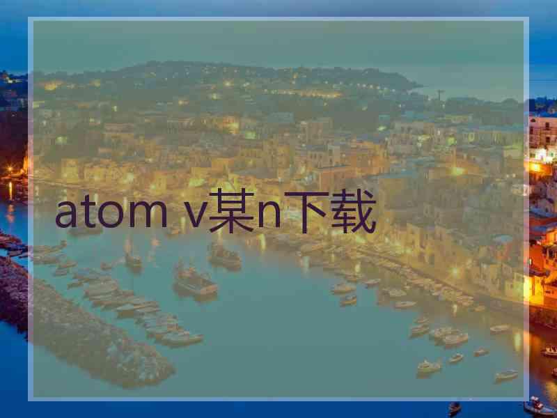 atom v某n下载