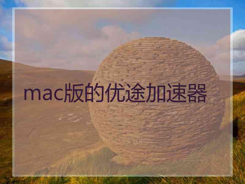 mac版的优途加速器