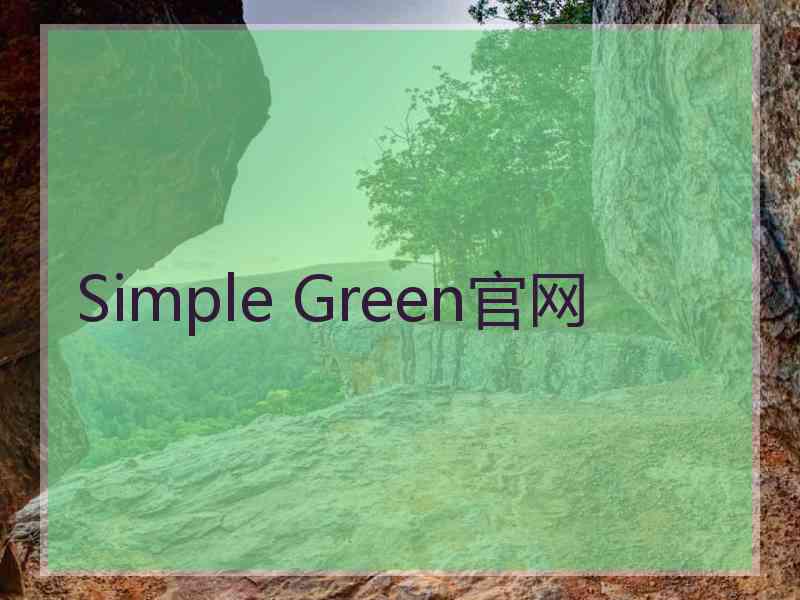 Simple Green官网