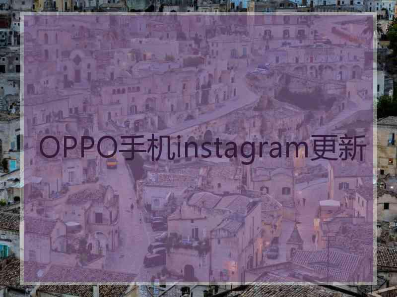 OPPO手机instagram更新