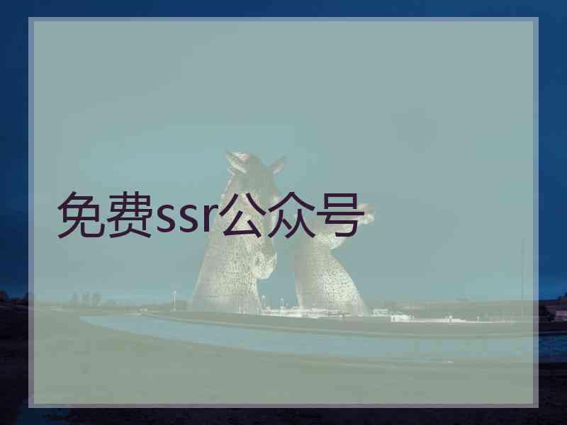 免费ssr公众号