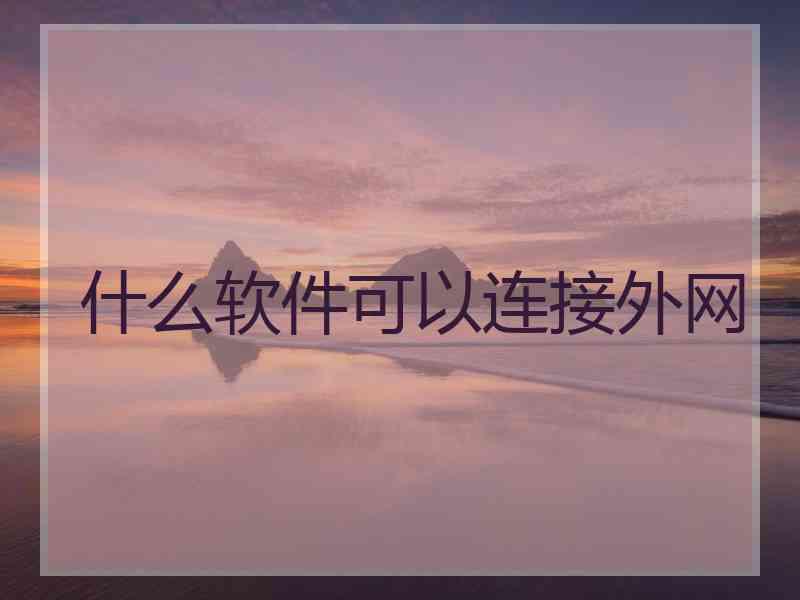 什么软件可以连接外网