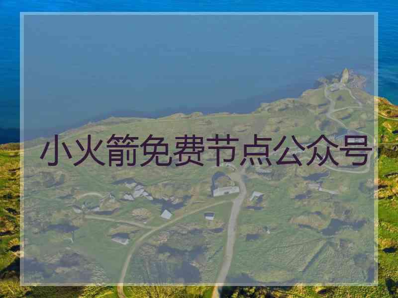 小火箭免费节点公众号