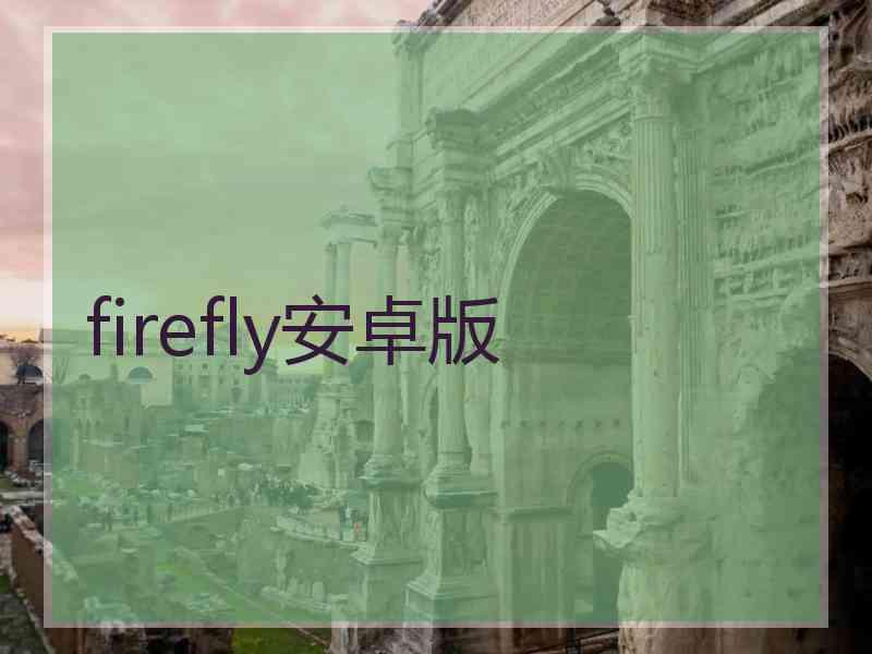 firefly安卓版