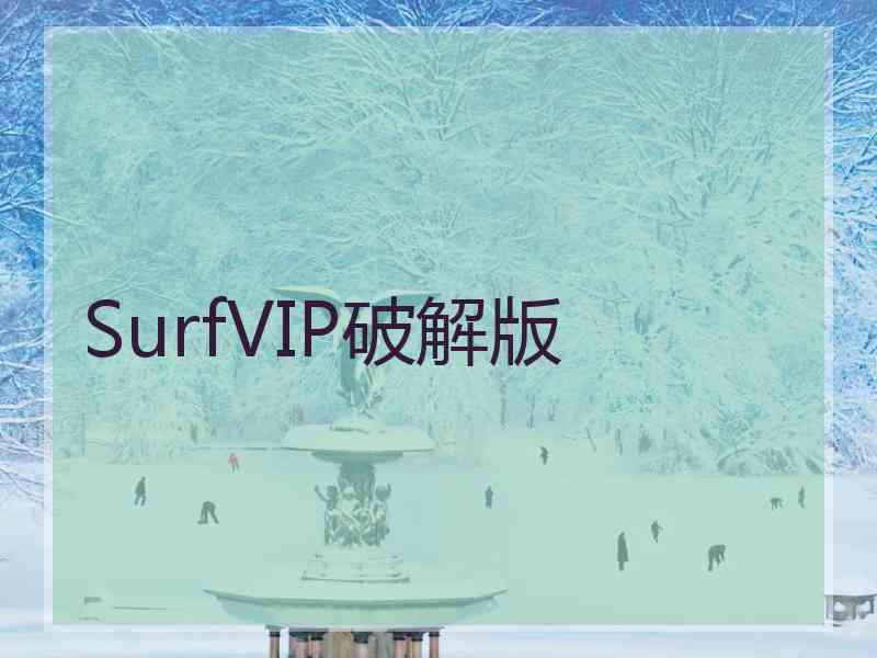 SurfVIP破解版