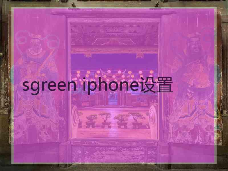 sgreen iphone设置