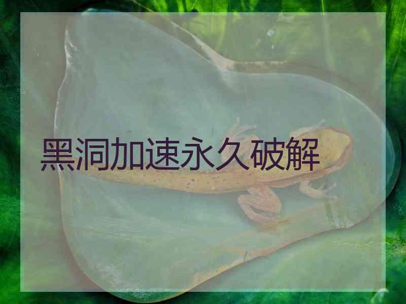 黑洞加速永久破解