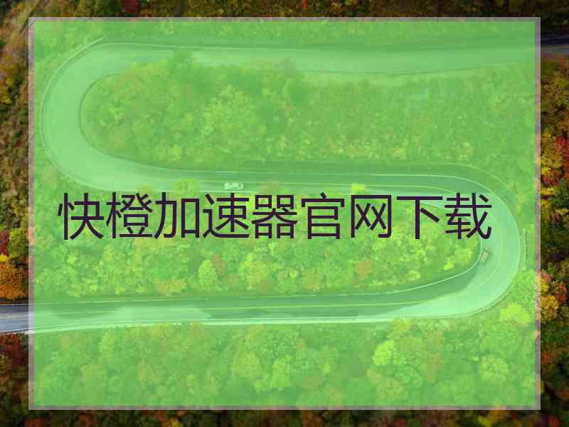 快橙加速器官网下载