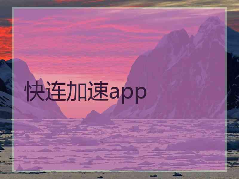 快连加速app