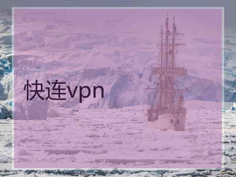 快连vpn