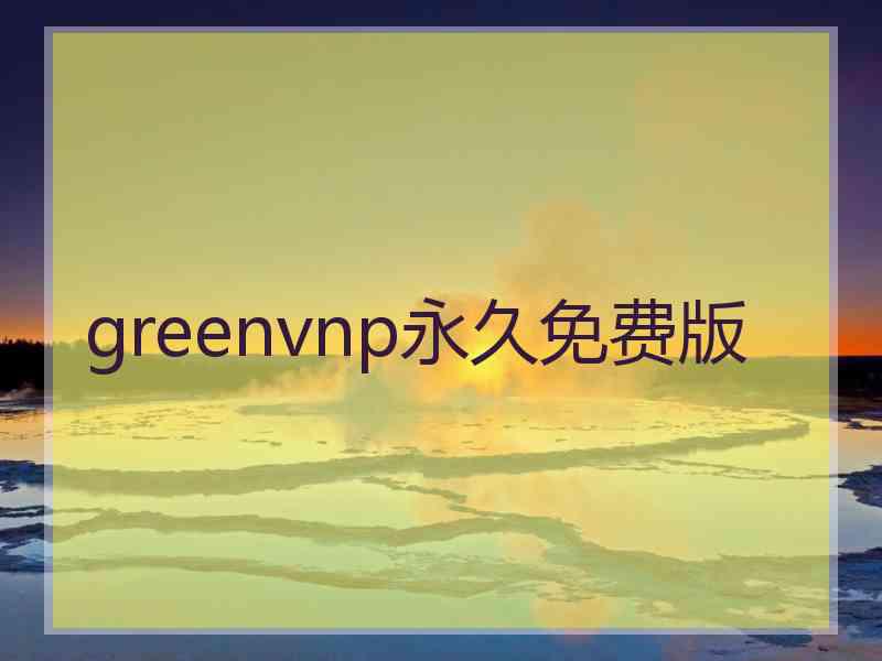 greenvnp永久免费版