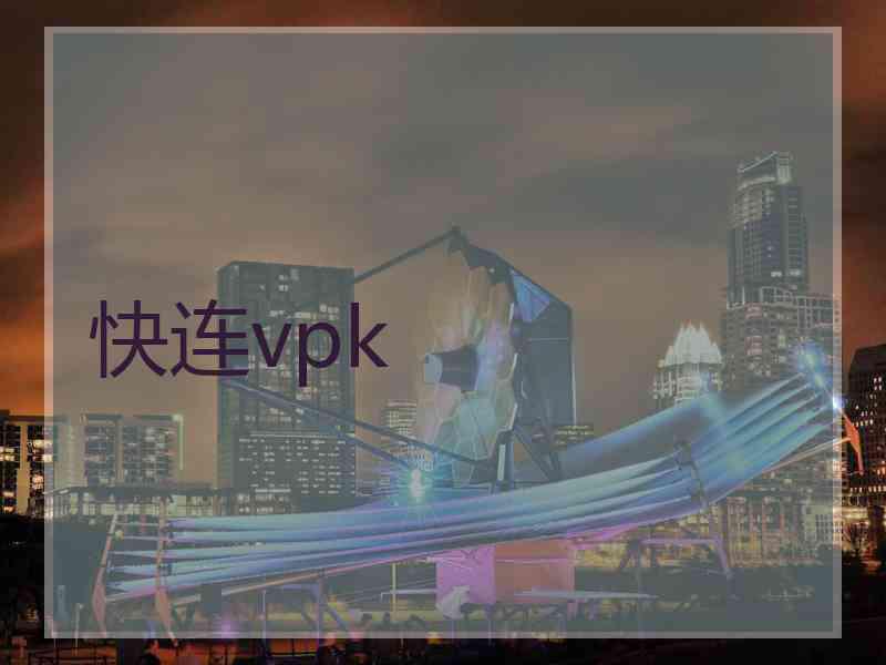 快连vpk