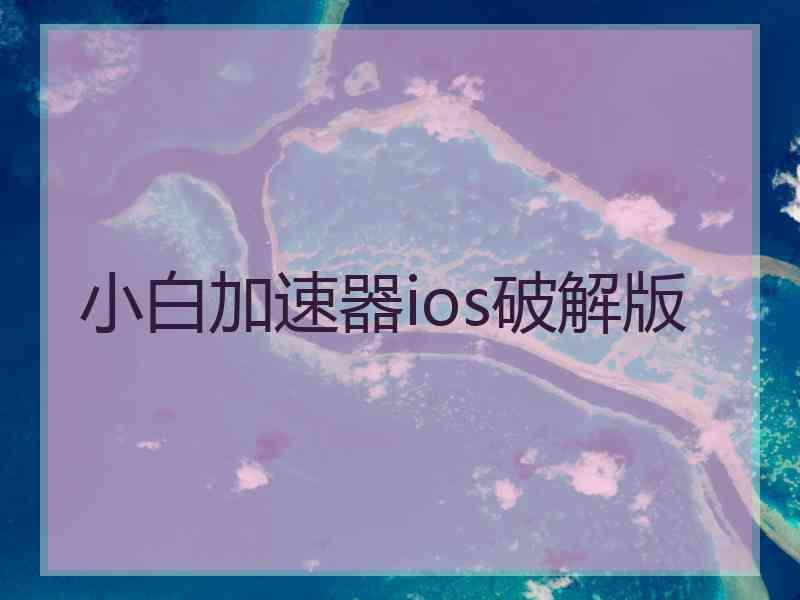 小白加速器ios破解版