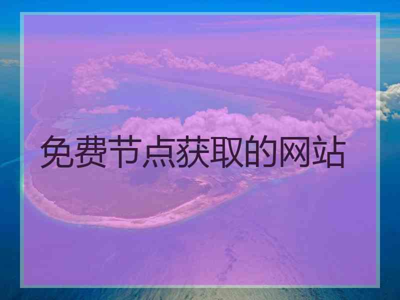 免费节点获取的网站