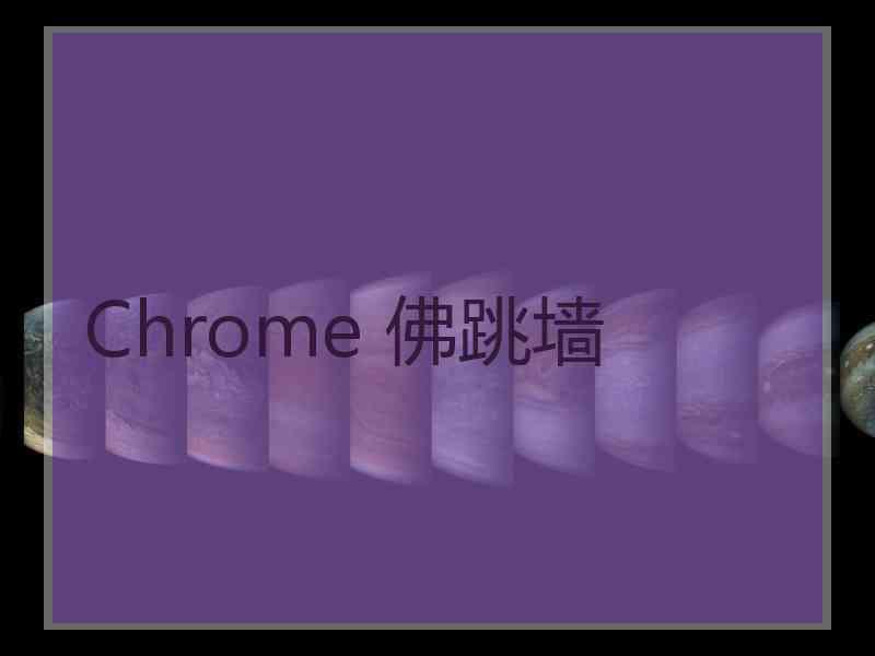 Chrome 佛跳墙