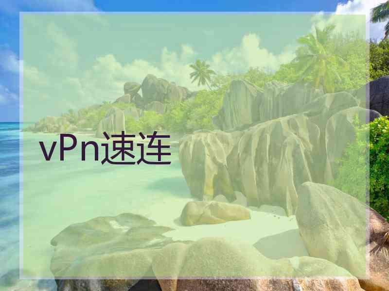 vPn速连