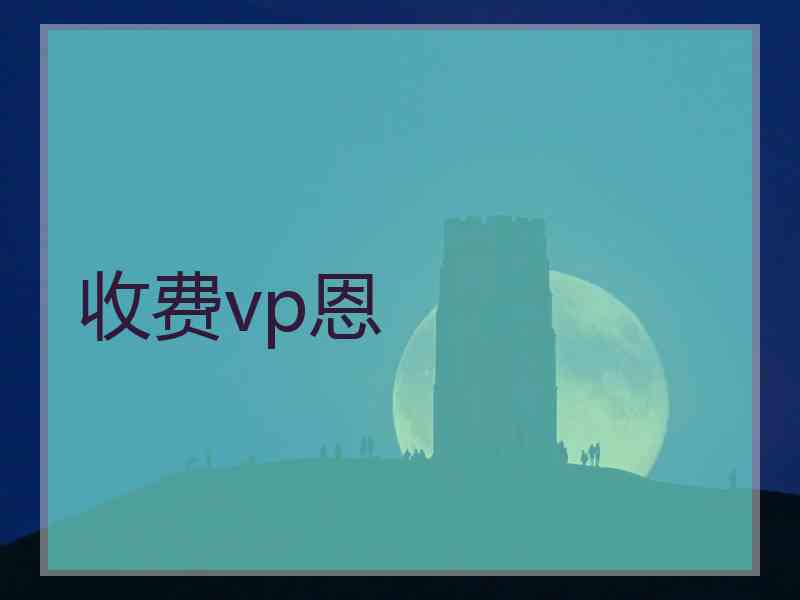 收费vp恩