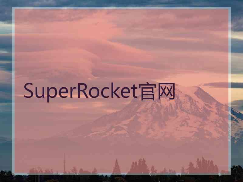 SuperRocket官网