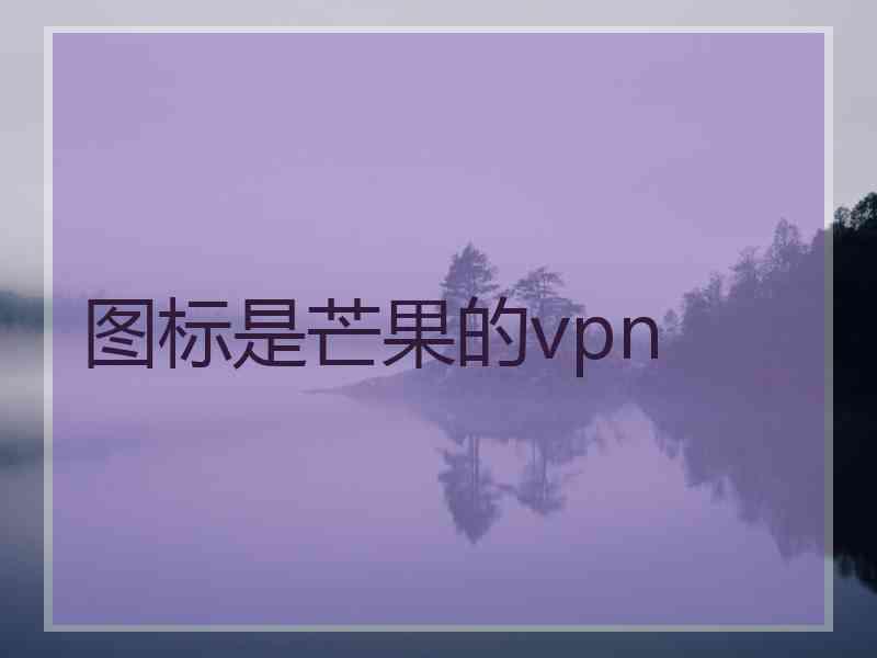 图标是芒果的vpn