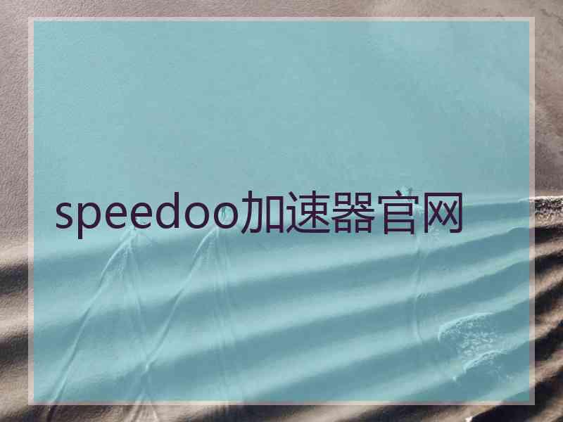 speedoo加速器官网