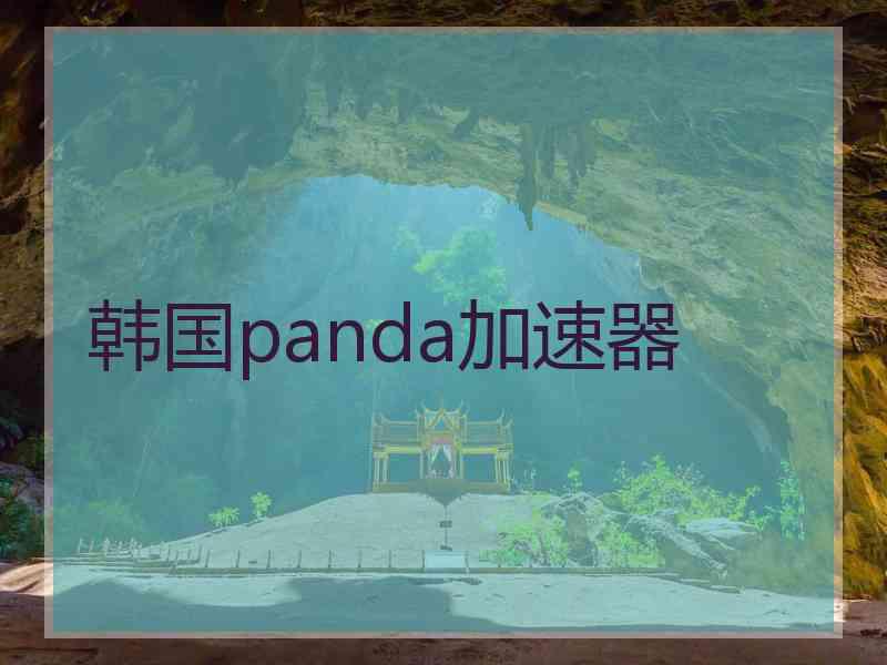 韩国panda加速器