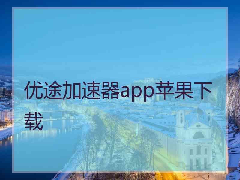 优途加速器app苹果下载